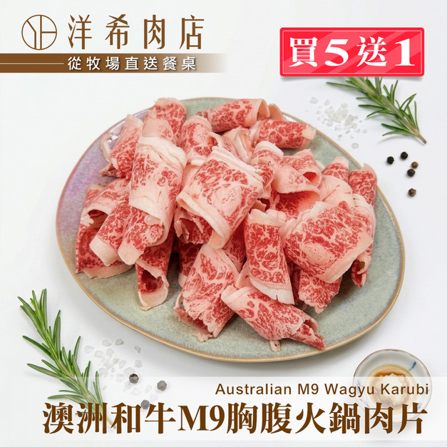 【洋希肉店】澳洲和牛M9胸腹火鍋肉片 (150g&plusmn;10%/盒)