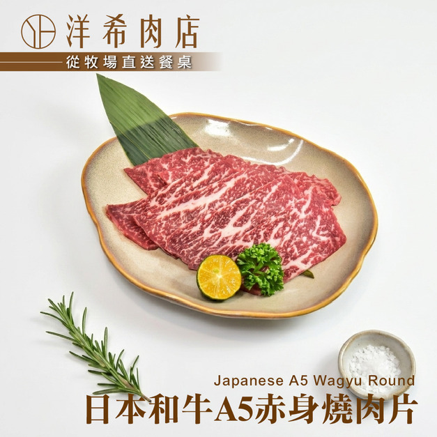 【洋希肉店】日本和牛A5赤身燒肉片 (100g&plusmn;10%/包)