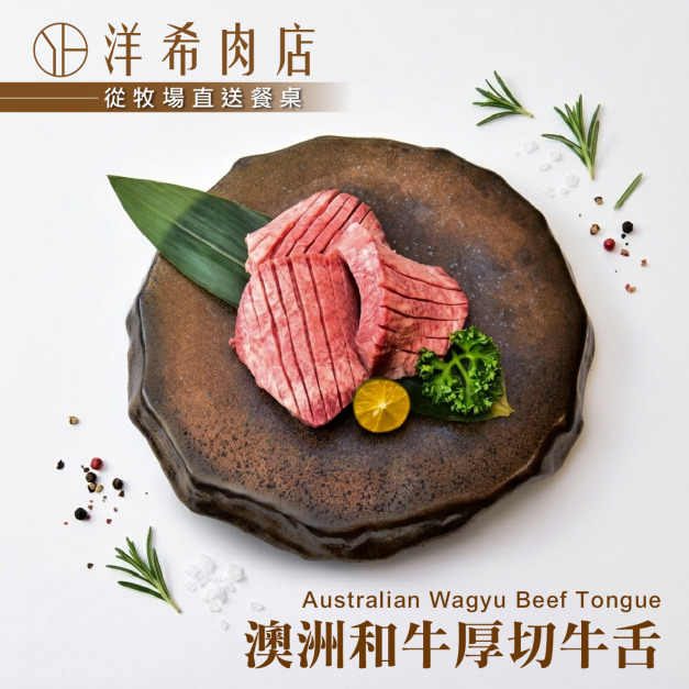 【洋希肉店】澳洲和牛厚切牛舌 (100g&plusmn;10%/包)
