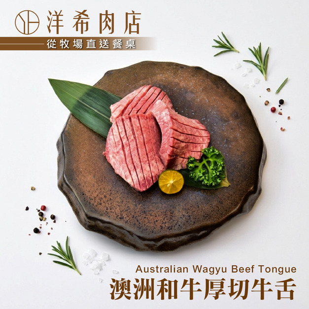 【洋希肉店】澳洲和牛厚切牛舌 (100g&plusmn;10%/包)