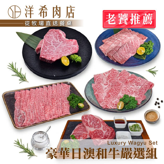 【洋希肉店】豪華日澳和牛嚴選組