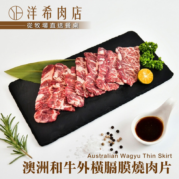 【洋希肉店】澳洲和牛外橫膈膜燒肉片(100g&plusmn;10%/包)