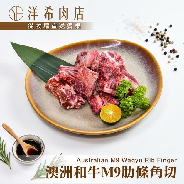 【洋希肉店】澳洲和牛M9肋條（角切）（100g&plusmn;10%/包）