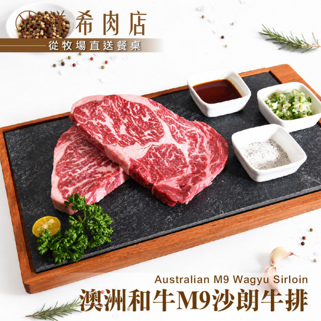 【洋希肉店】澳洲和牛M9沙朗牛排 (200g&plusmn;10%/包)