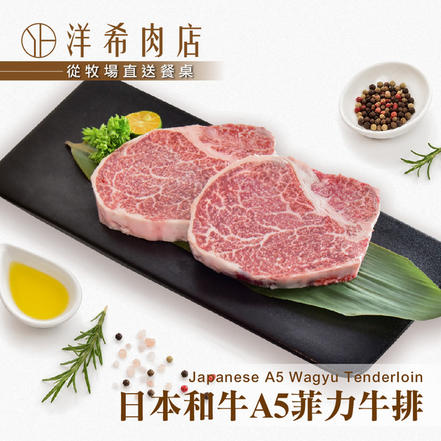 【洋希肉店】日本和牛A5菲力牛排 (200g&plusmn;10%/包)
