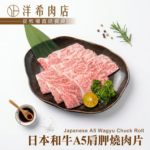 【洋希肉店】日本和牛A5肩胛燒肉片 (100g&plusmn;10%/包)