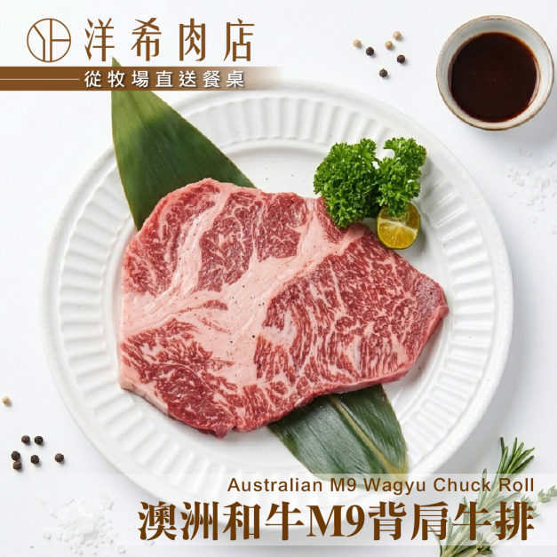【洋希肉店】澳洲和牛M9背肩牛排 (200g&plusmn;10%/包)