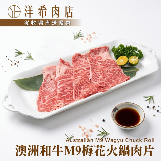 【洋希肉店】澳洲和牛M9梅花火鍋肉片（100g&plusmn;10%/包）