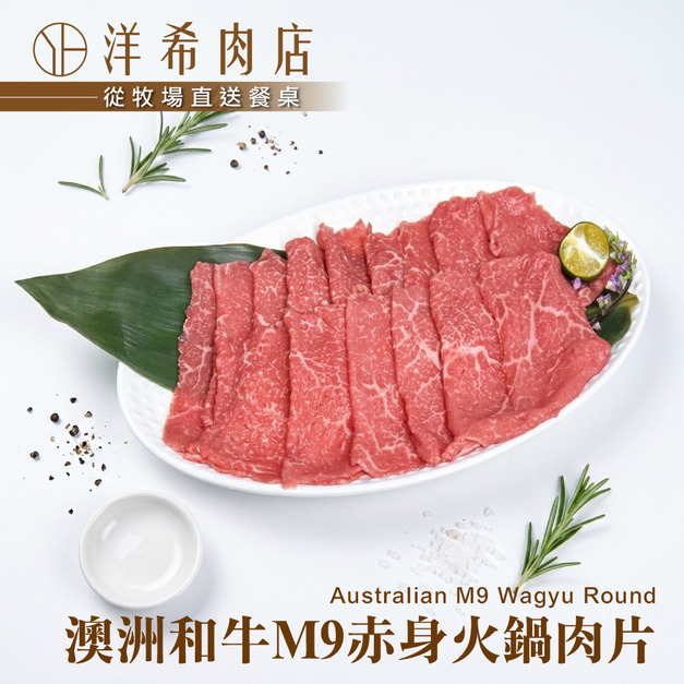 【洋希肉店】澳洲和牛M9赤身火鍋肉片（100g&plusmn;10%/包）