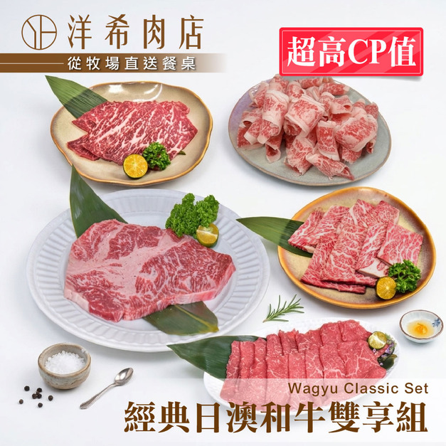 【洋希肉店】經典日澳和牛雙享組