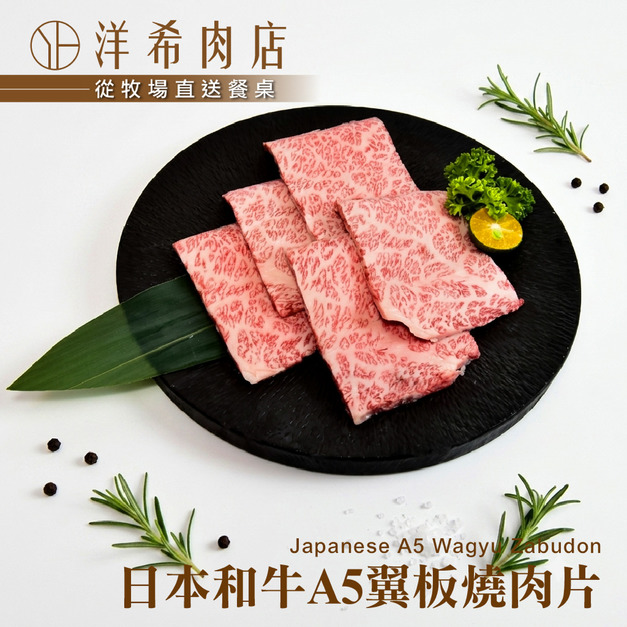 【洋希肉店】日本和牛A5翼板燒肉片 (100g&plusmn;10%/包)