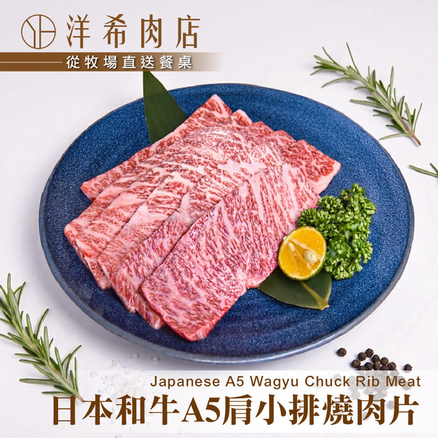 【洋希肉店】日本和牛A5肩小排燒肉片 (100g&plusmn;10%/包)