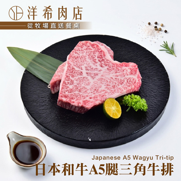 【洋希肉店】日本和牛A5腿三角牛排 (200g&plusmn;10%/包)