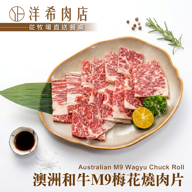 【洋希肉店】澳洲和牛M9梅花燒肉片（100g&plusmn;10%/包）