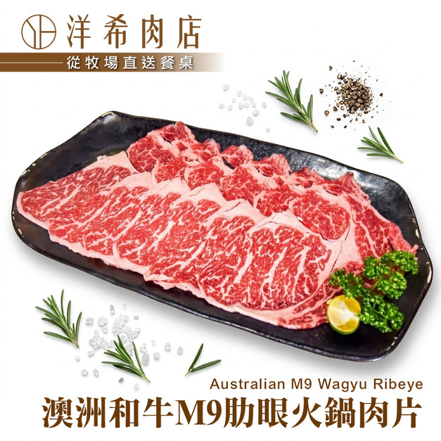 【洋希肉店】澳洲和牛M9肋眼火鍋肉片 (100g&plusmn;10%/包)