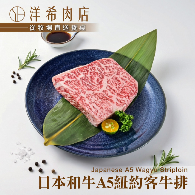 【洋希肉店】日本和牛A5紐約客牛排 (200g&plusmn;10%/包)