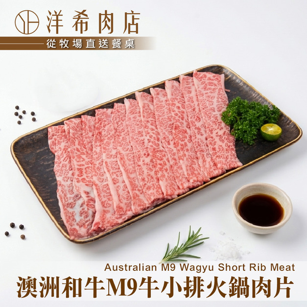 【洋希肉店】澳洲和牛M9牛小排火鍋肉片(100g&plusmn;10%/包)
