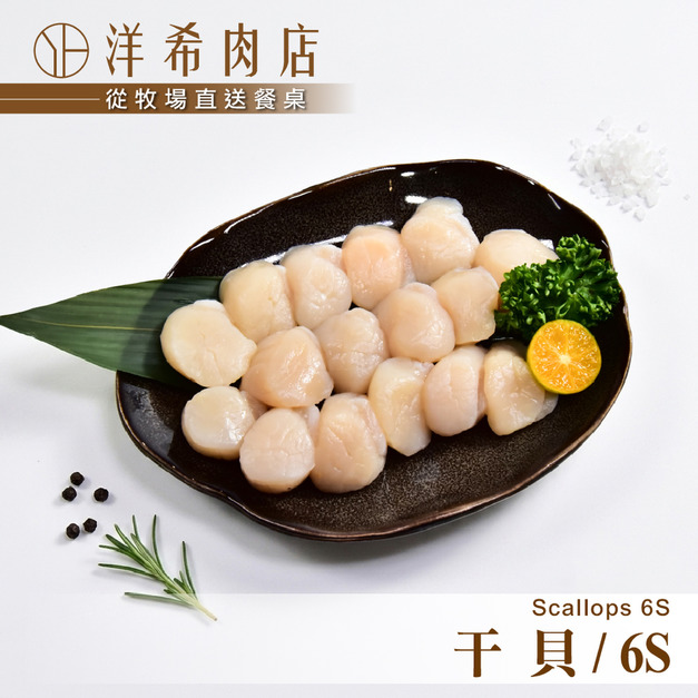 【洋希肉店】干貝6S (200g&plusmn;5%)