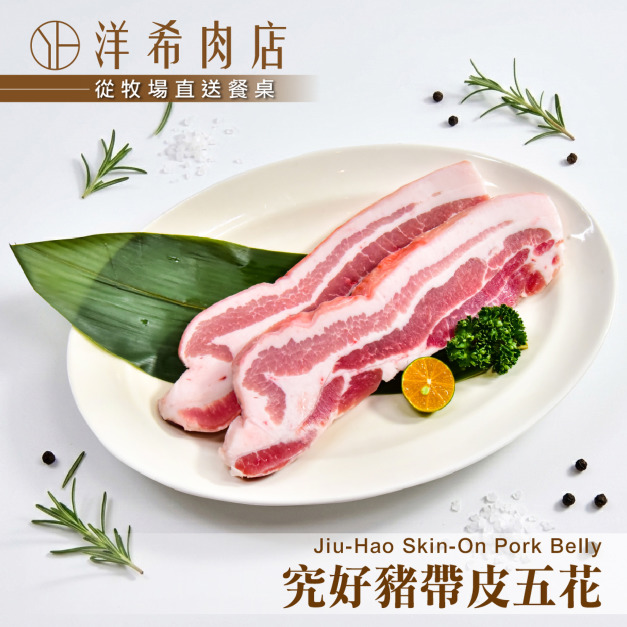【洋希肉店】究好豬帶皮五花 (300g&plusmn;10%/包)