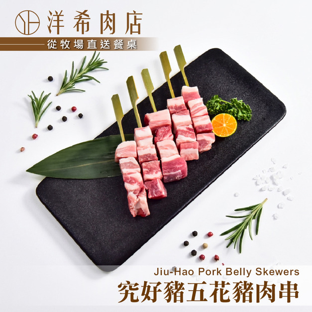 【洋希肉店】究好豬五花豬肉串 (5支/約150g)