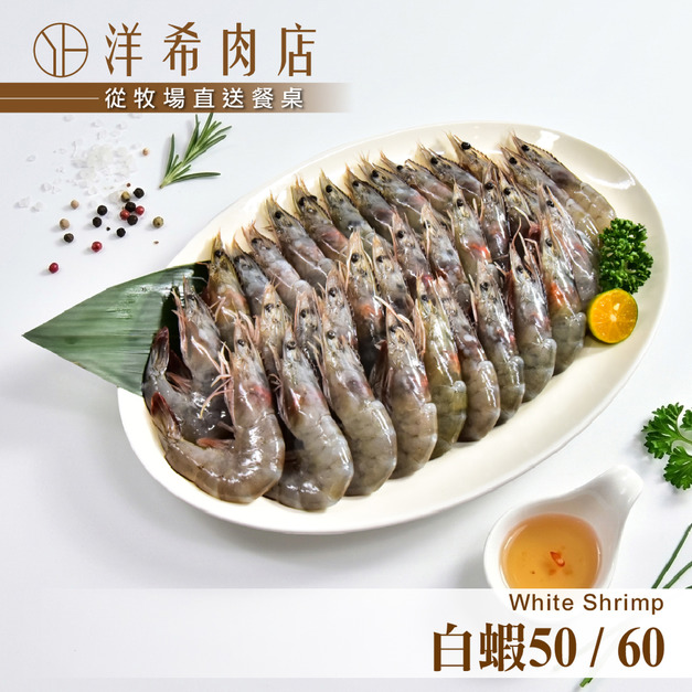 【洋希肉店】白蝦50/60