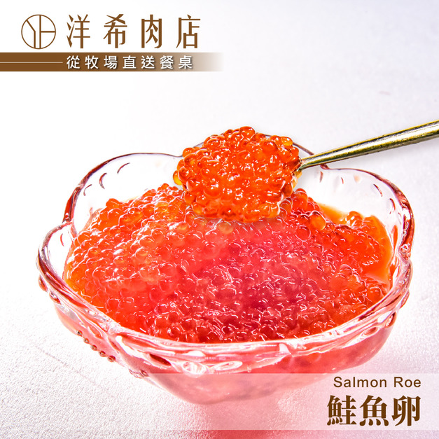 【洋希肉店】鮭魚卵 (250g/盒)