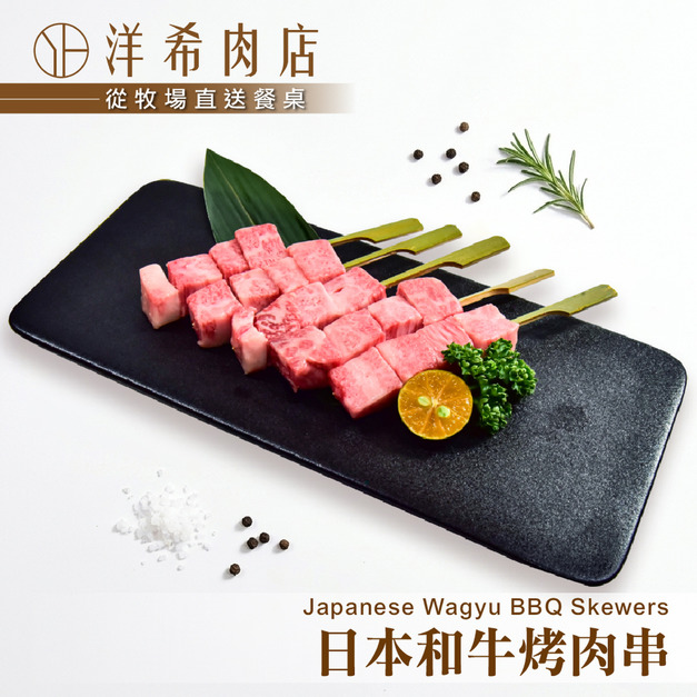 【洋希肉店】日本和牛烤肉串 (5支/約150g)