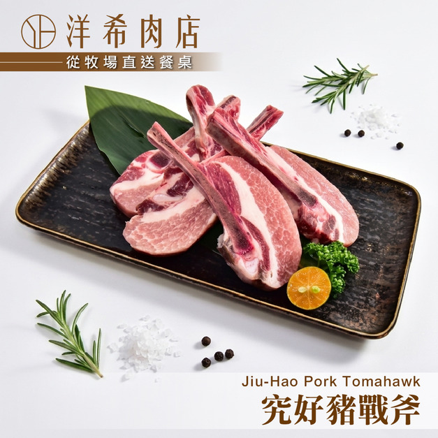 【洋希肉店】究好豬戰斧 (5支/約450g)