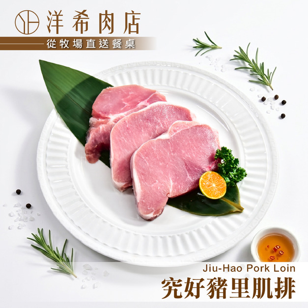 【洋希肉店】究好豬里肌排 (200g&plusmn;10%/包)