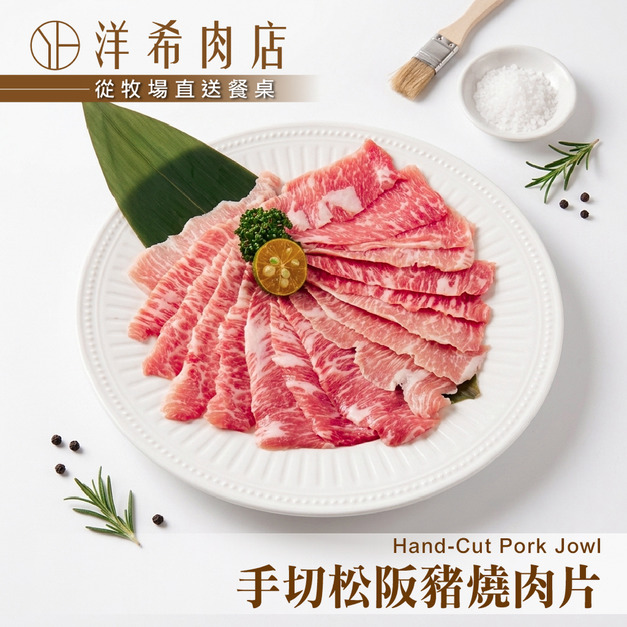 【洋希肉店】手切松阪豬燒肉片(200g&plusmn;10%包)