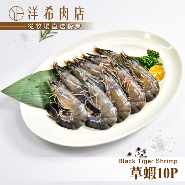 【洋希肉店】草蝦10P (10P/盒)