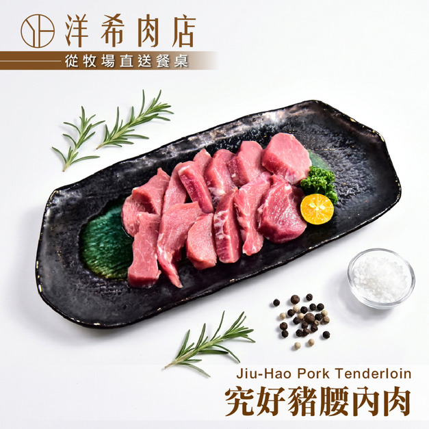 【洋希肉店】究好豬腰內肉 (300g&plusmn;10%/包)