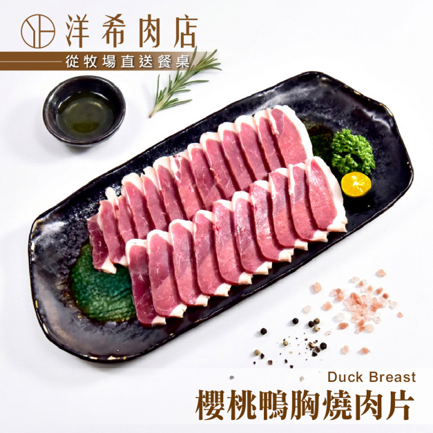 【洋希肉店】櫻桃鴨胸燒肉片 (200g&plusmn;10%/包)