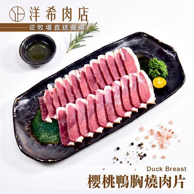 【洋希肉店】櫻桃鴨胸燒肉片 (200g&plusmn;10%/包)