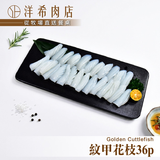【洋希肉店】紋甲花枝36P (200g/包)