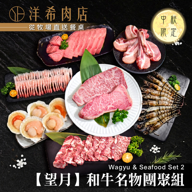【望月】和牛名物團聚組