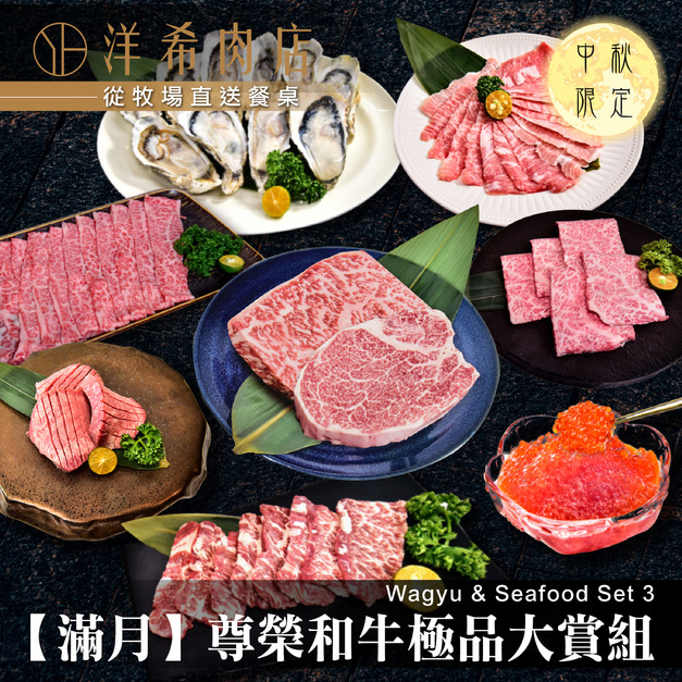 【滿月】尊榮和牛極品大賞組