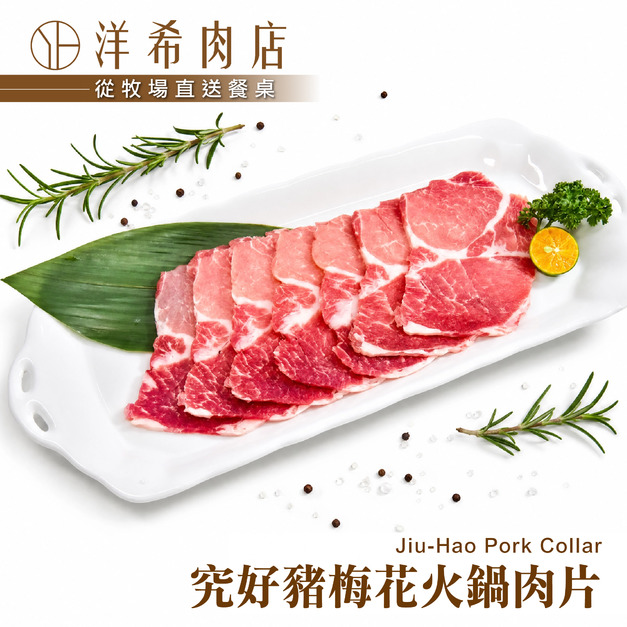 【洋希肉店】究好豬梅花火鍋肉片 (200g&plusmn;10%/包)