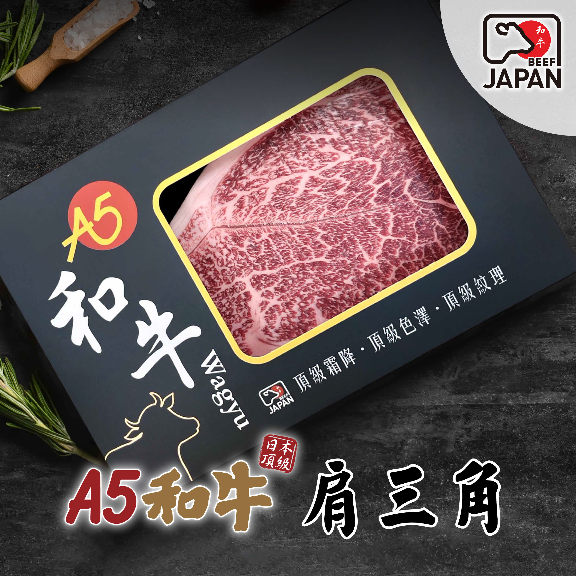 【洋希國際】嚴選日本A5黑毛和牛 肩三角牛排 200g