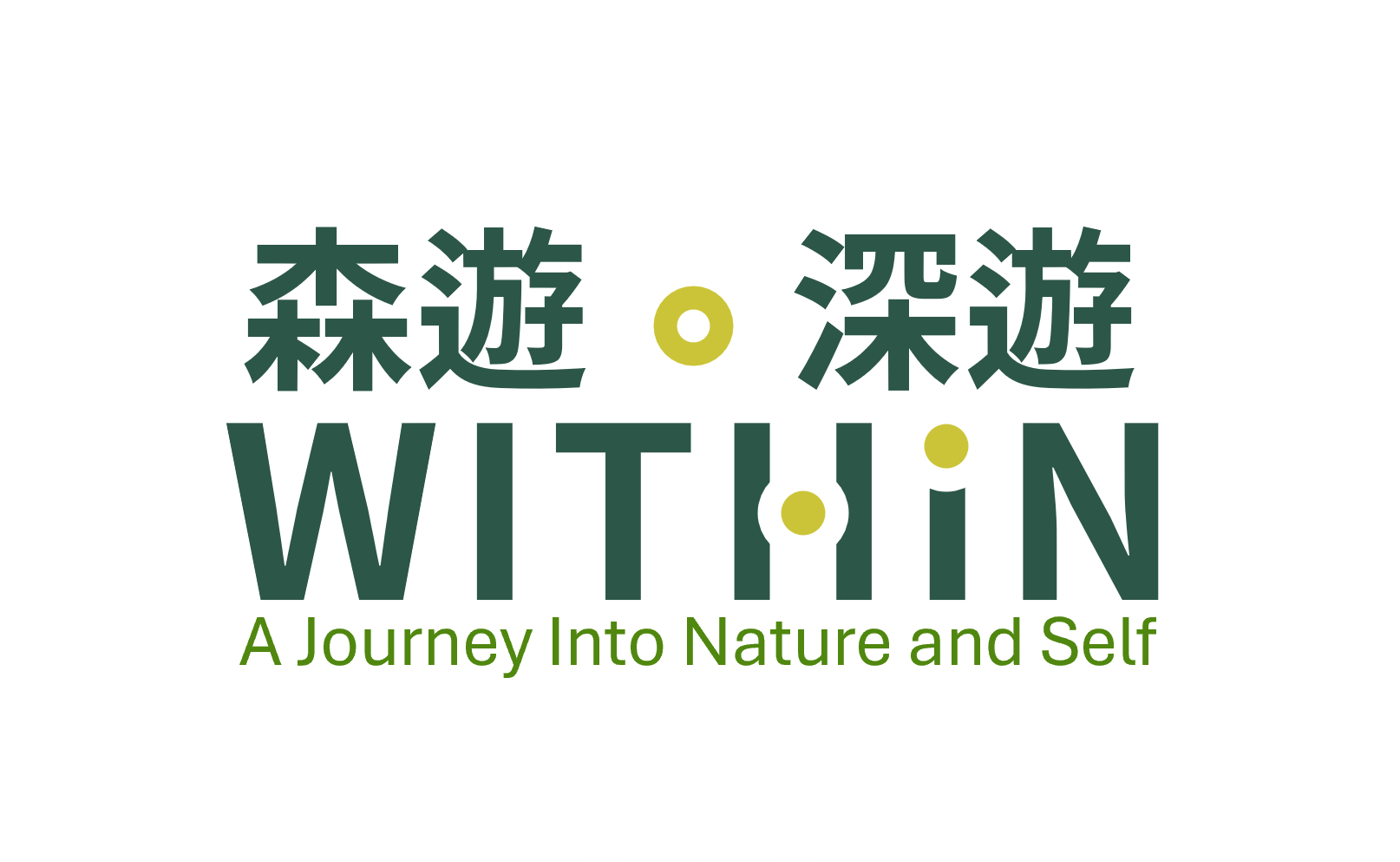 森遊o深遊 Within