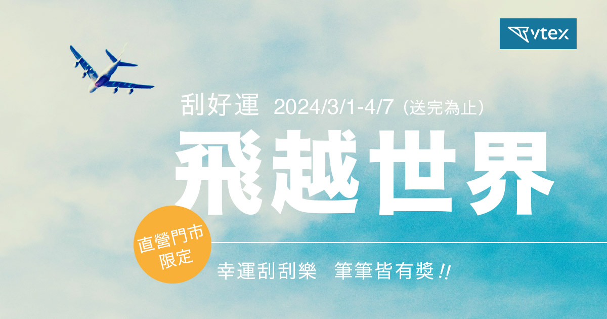 新春起飛 刮來好運