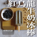 紅烏龍牛奶冰棒_1