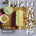 檸檬百香果冰棒_1