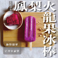 鳳梨火龍果冰棒_1