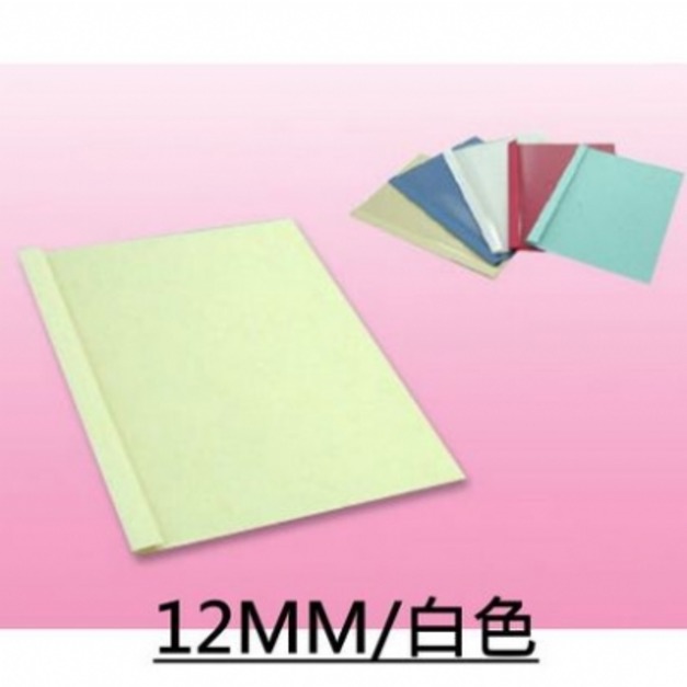 【事務耗材】膠裝封套 12MM 10入/包 白色