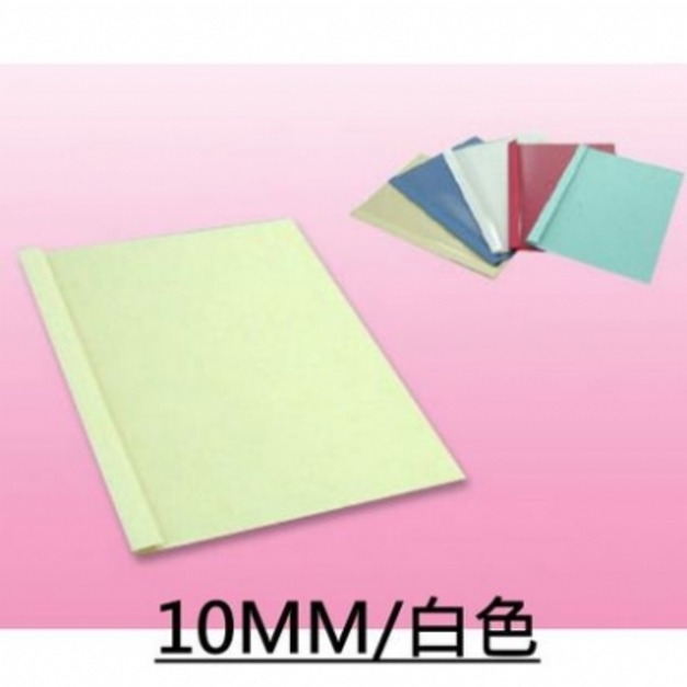 【事務耗材】膠裝封套 10MM 10入/包 白色