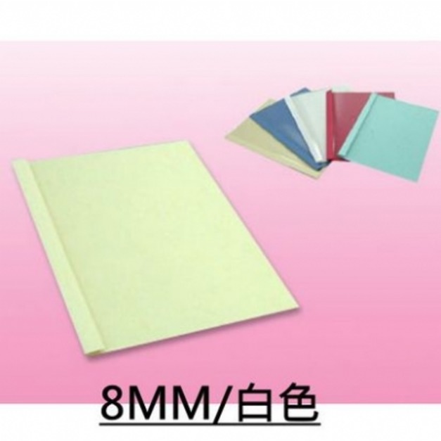【事務耗材】膠裝封套 8MM 10入/包 白色