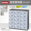 樹德 SC-315S 90公分寬15格鞋櫃_1