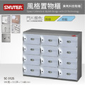 樹德 SC-312S 90公分寬12格鞋櫃_1