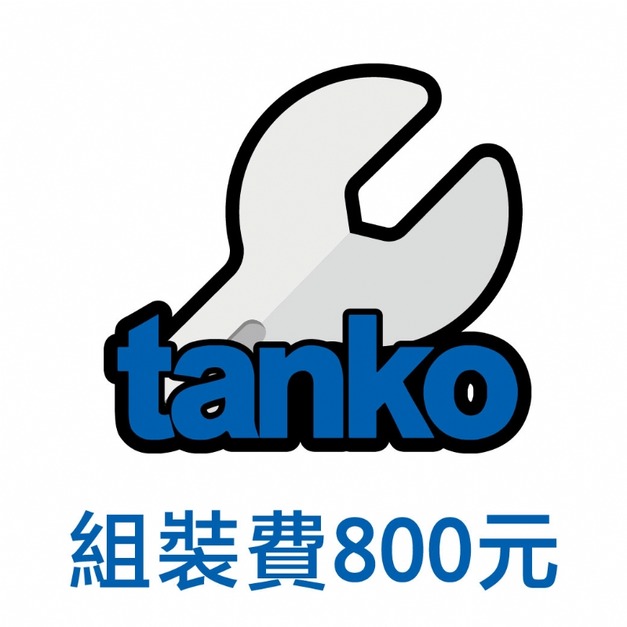 天鋼 商品組裝費 800元
